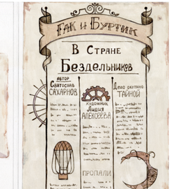 Фронтиспис и титул. Стим панк.