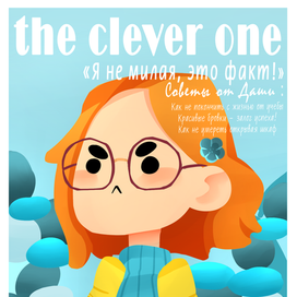 the clever one