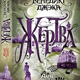 Обложка книги "Жертва"