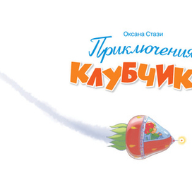 "Приключение Клубчика" титул