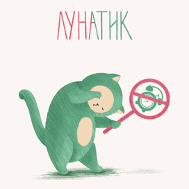 Pointless cats. Лунатик