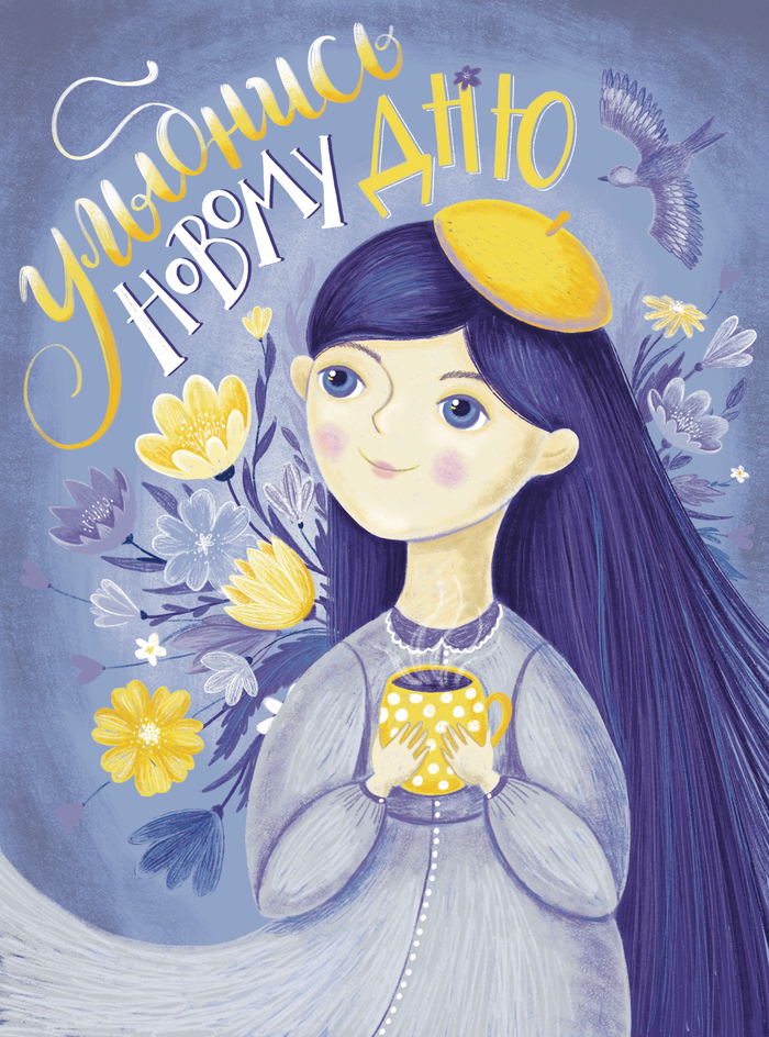 Улыбнись новому дню