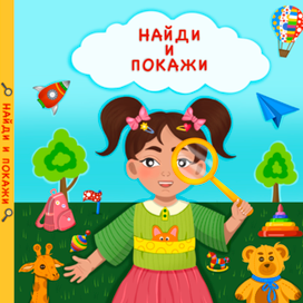 Дизайн обложки для детской книги «Найди и покажи»