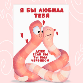  Я бы любила тебя, даже если бы ты был червяком 