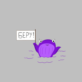 Иллюстрация "беру!"