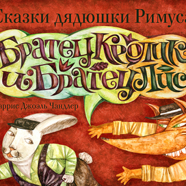 Братец Кролик и Братец Лис