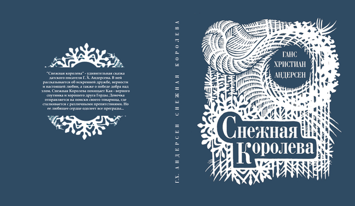 Снежная королева. Обложка