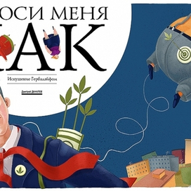 Спроси меня как