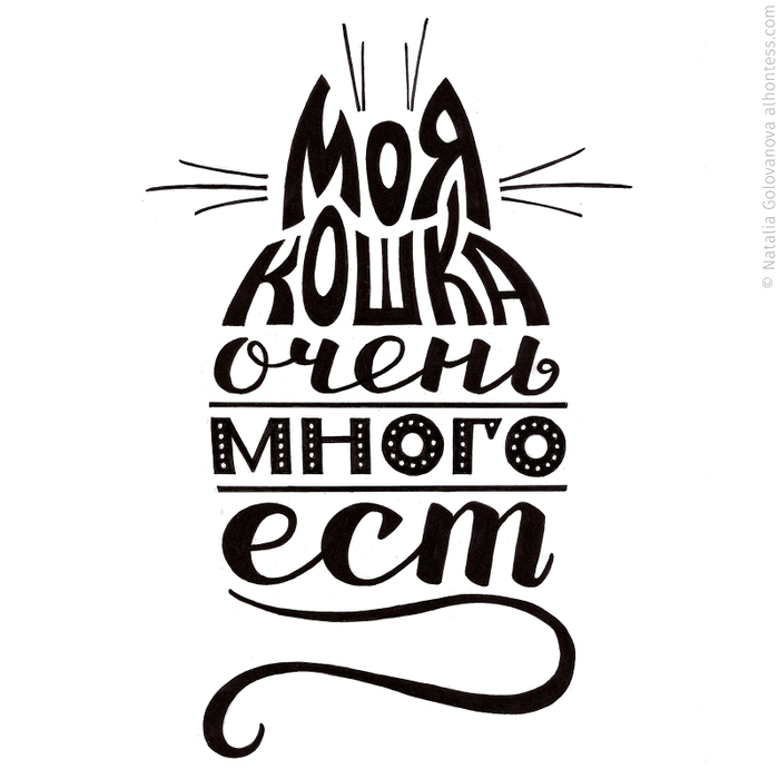 Кошачий леттеринг