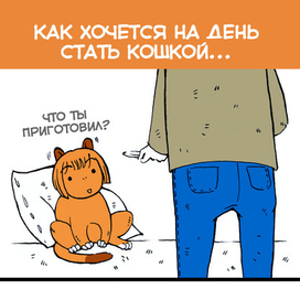 как хочется на день стать кошкой...