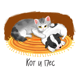 Кот и пес