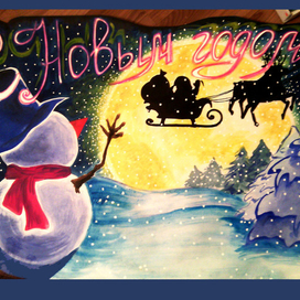 Плакат к Новому году)