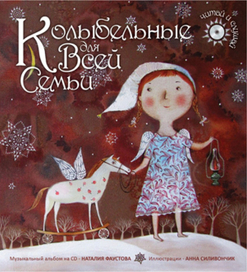 из книги "Колыбельные для всей семьи"