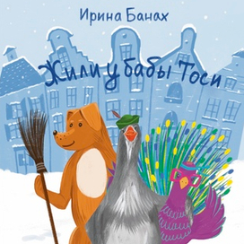 Обложка для книги Ирины Банах "Жили у бабы Тоси"