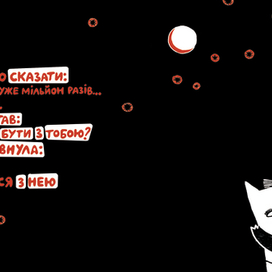  Сказка про кота который жил миллион раз