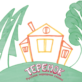 Обложка детской книги "ТЕРЕМОК"
