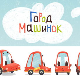 Персонажи, пропсы и фоны для мультфильма "Город Машинок"