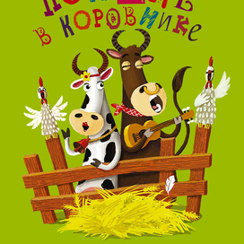 Поющие в коровнике