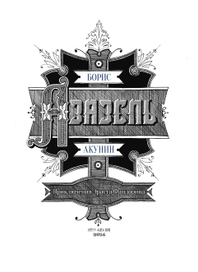 Борис Акунин "Азазель". Обложка