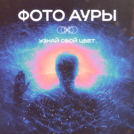 Брендинг для проекта "Фото ауры"