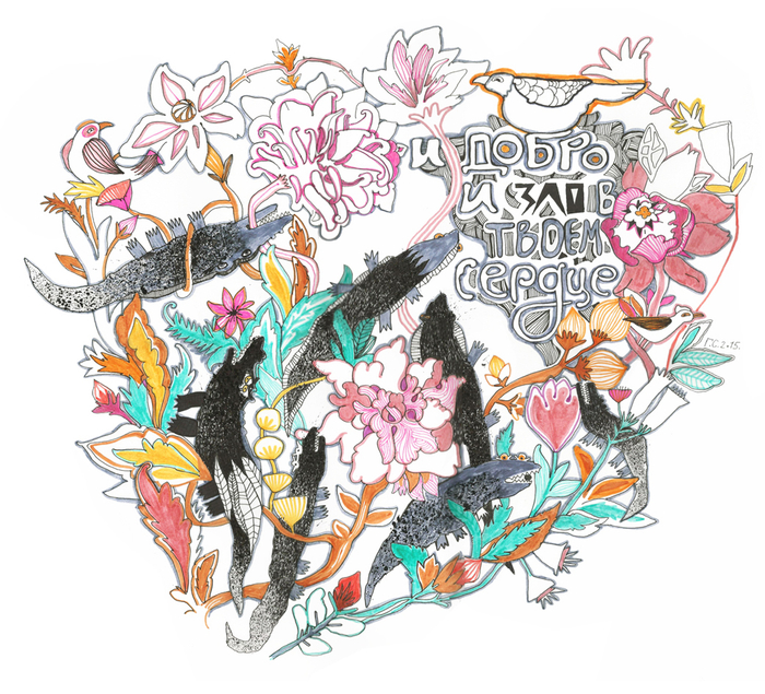 И добро и зло в твоем сердце 