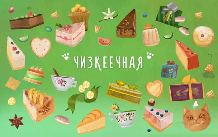 паттерн для "Чизкеечной"