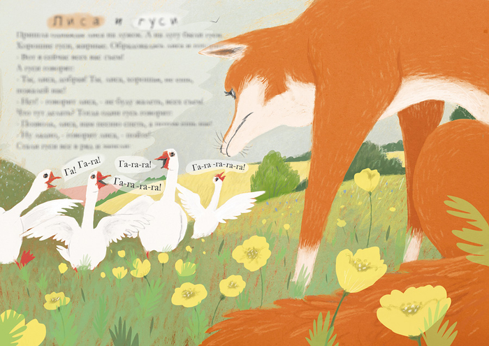 лиса и гуси