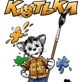 Котька (обложка)