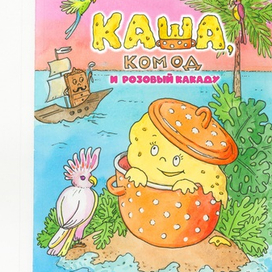 Обложка к книге «Каша, комод и розовый какаду»