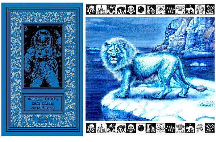 Белые львы Антарктиды. В. П. Щепетнёв.