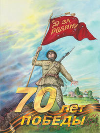 За Родину! Иллюстрация к 70 летию Победы
