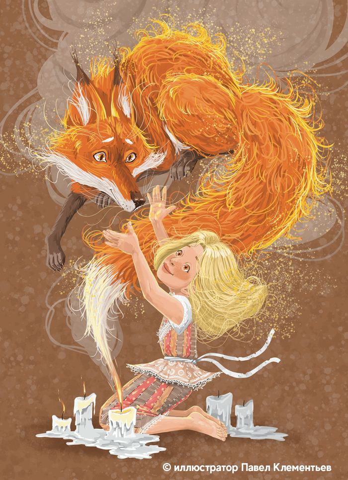 Рыжее пламя