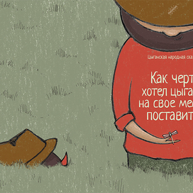 Цыганская народная сказка - обложка