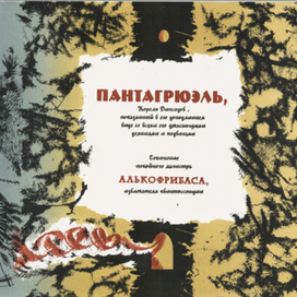 Ф.Рабле "Гаргантюа и Пантагрюэль"