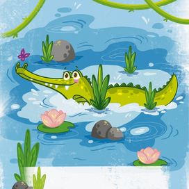 Крокодильчик 