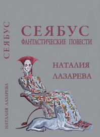 Обложка книги Лазаревой "Сеябус"