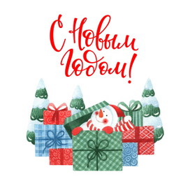 С Новым годом!  (2)