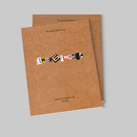 Двоебуквица