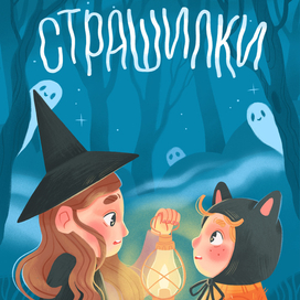 Обложка для книги "Страшилки"