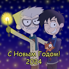 Петров, Станислав Евграфович и дмитрий - с новым 2024 годом