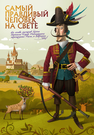 Барон Мюнхгаузен