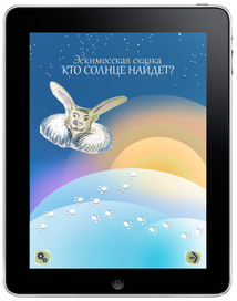 ipad приложение "Эскимосские сказки"