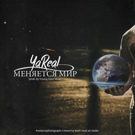 Обложка исполнителя "Ya`Real" к песне "меняется мир"