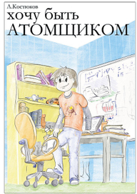 Хочу быть атомщиком