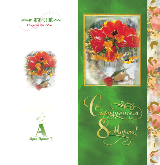 Поздравительная открытка