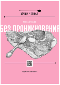 Книга стихов (cover for my poetry book "Without penetration")