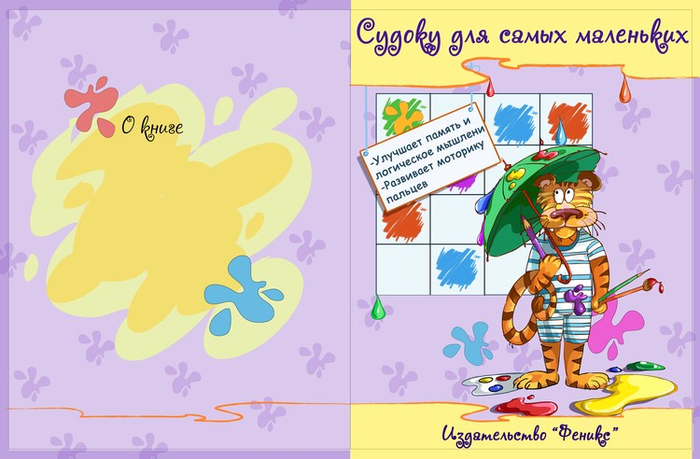 детский Судоку изд-во "Феникс"обложка