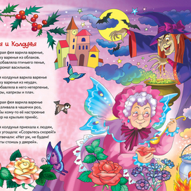 "Добрая фея и злая волшебница" книга-пазл