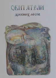 Обитатели древних лесов