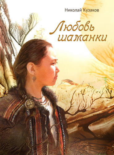 Н. Кузаков "Любовь шаманки"